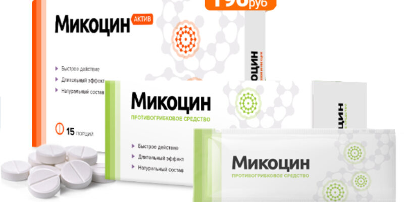 Микоцин от грибка ног — обзор средства, эффективность