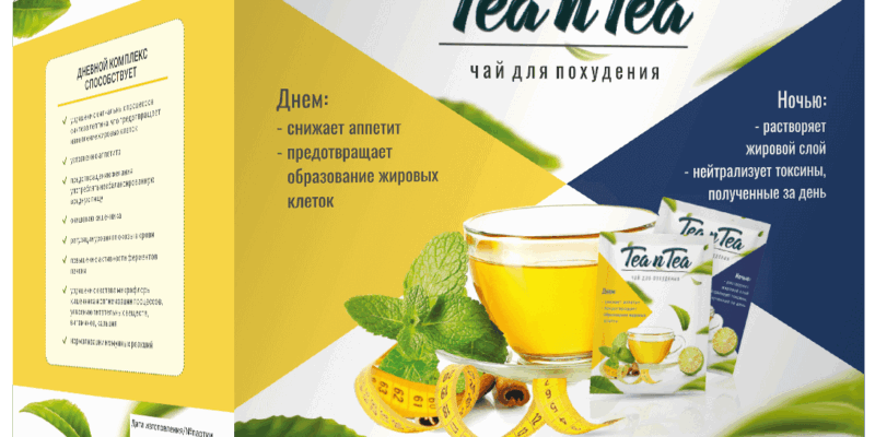 Чай для похудения TEA n TEA — средство для снижения веса без тренировок и диет